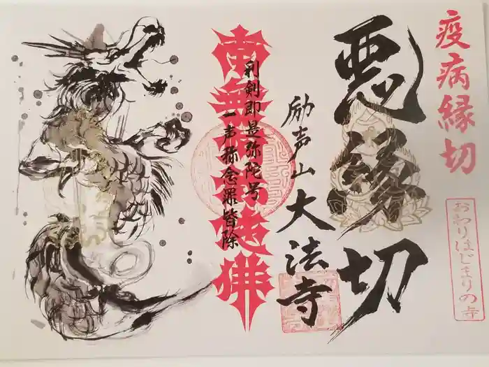 大法寺の御朱印