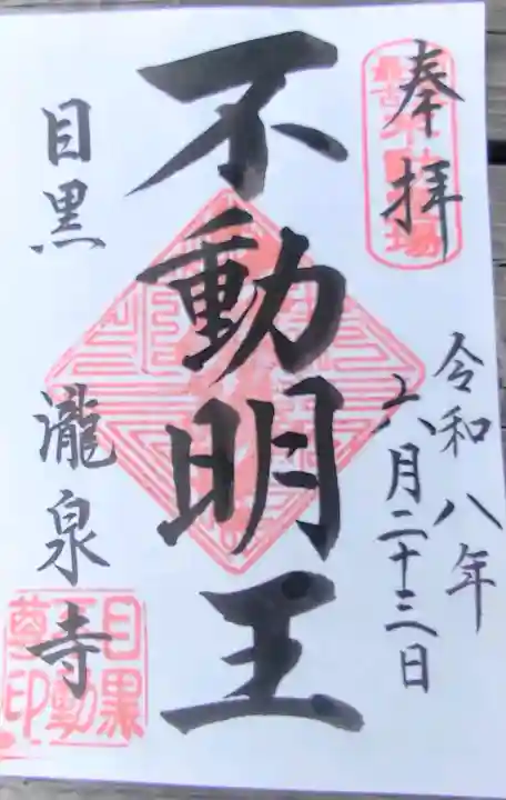 瀧泉寺(目黒不動尊)の御朱印