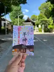 羊神社(愛知県)