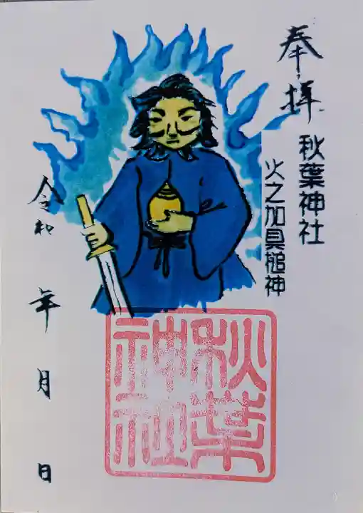 秋葉神社(六舗)の御朱印