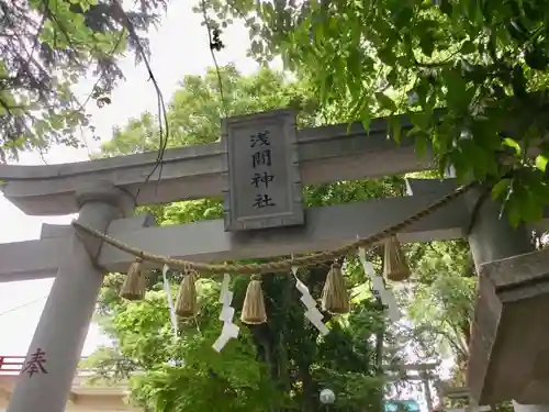 多摩川浅間神社の鳥居