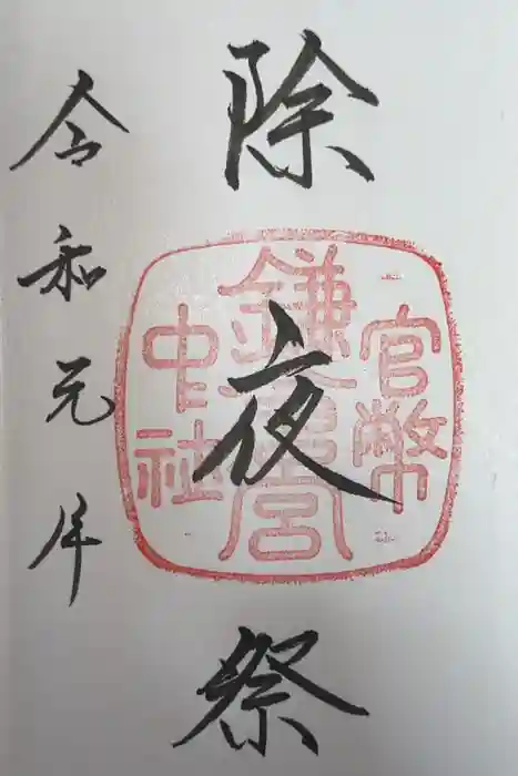 鎌倉宮の御朱印