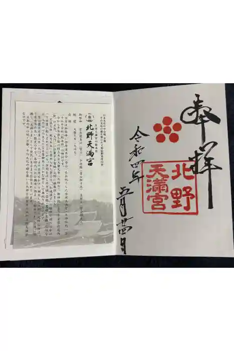 北野天満宮の御朱印