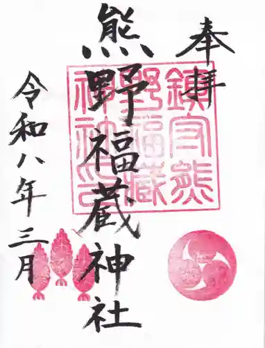熊野福藏神社の御朱印