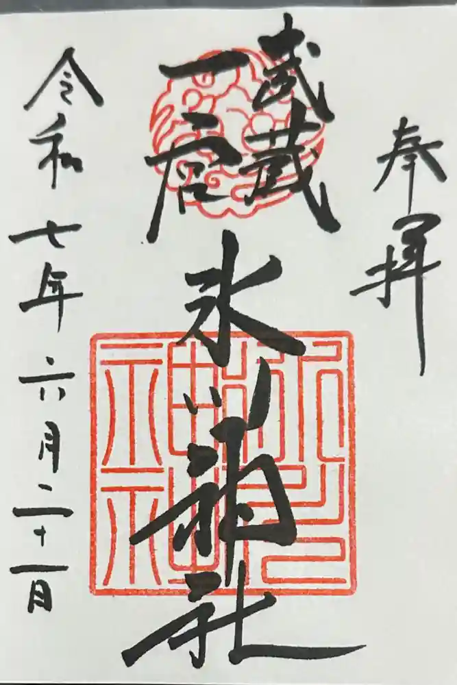 武蔵一宮氷川神社の御朱印