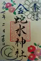 金蛇水神社の御朱印