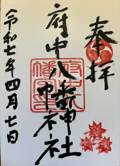 府中八幡神社の御朱印
