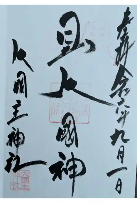 敷津松之宮　大国主神社の御朱印