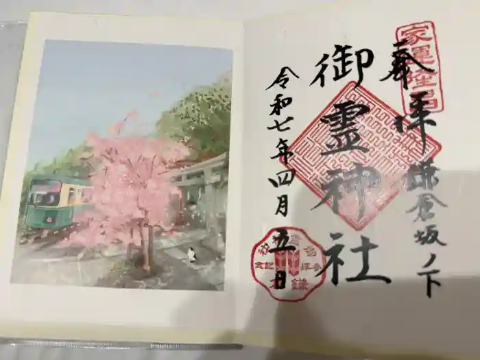 御霊神社の御朱印