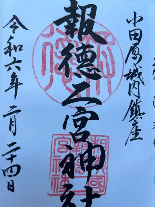報徳二宮神社の御朱印
