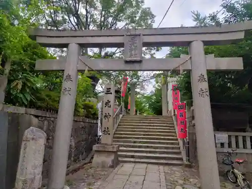 真田山 三光神社(大阪府)