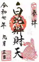 白蛇辨財天の御朱印