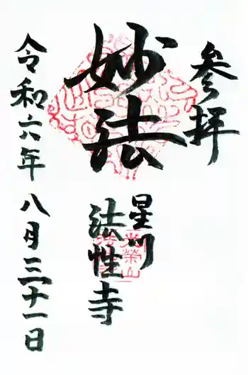 法性寺の御朱印 2024年08月