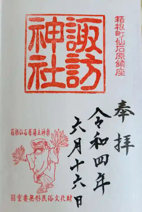 諏訪神社の御朱印