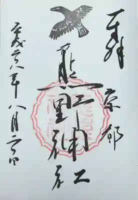 熊野神社(京都府)