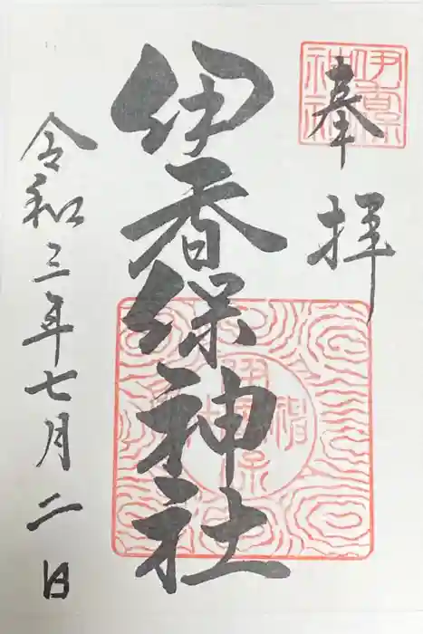 伊香保神社の御朱印