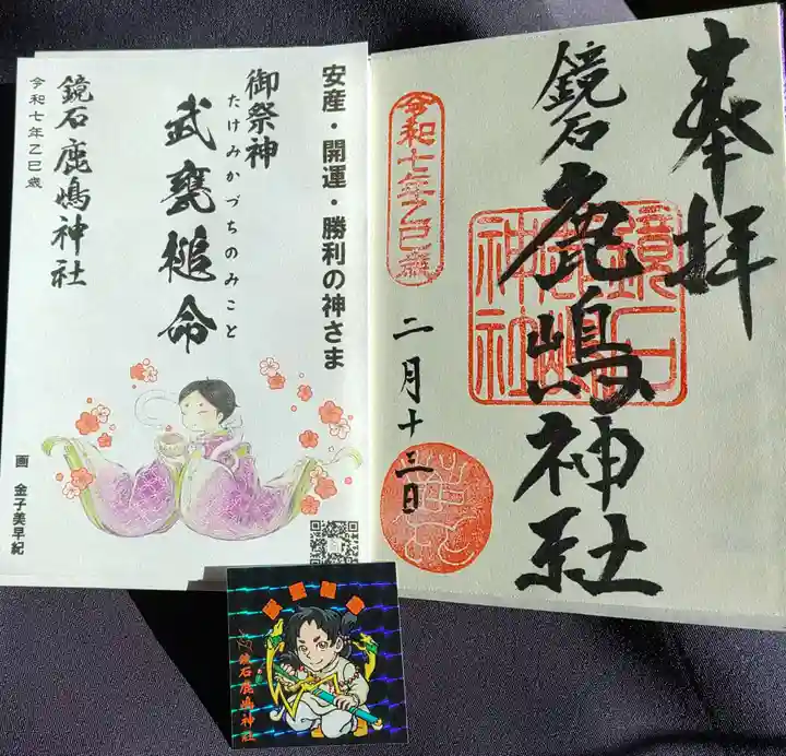 鏡石鹿嶋神社 *安産・開運・勝利の神さま*の御朱印