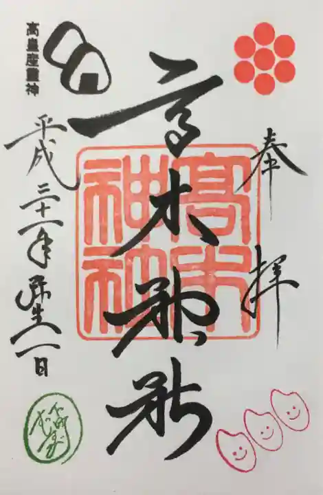 高木神社の御朱印