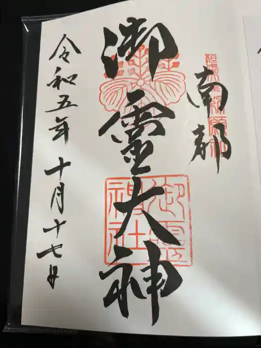 御霊神社の御朱印