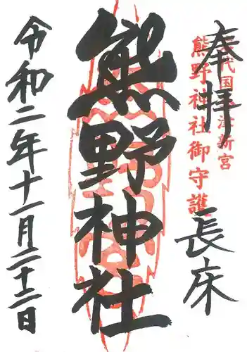 新宮熊野神社の御朱印