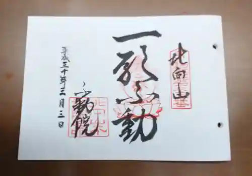 北向山不動院の御朱印