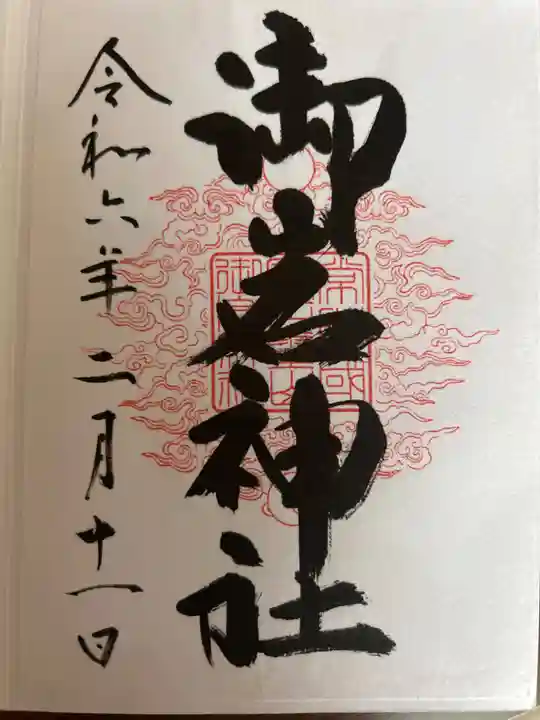 御岩神社の御朱印