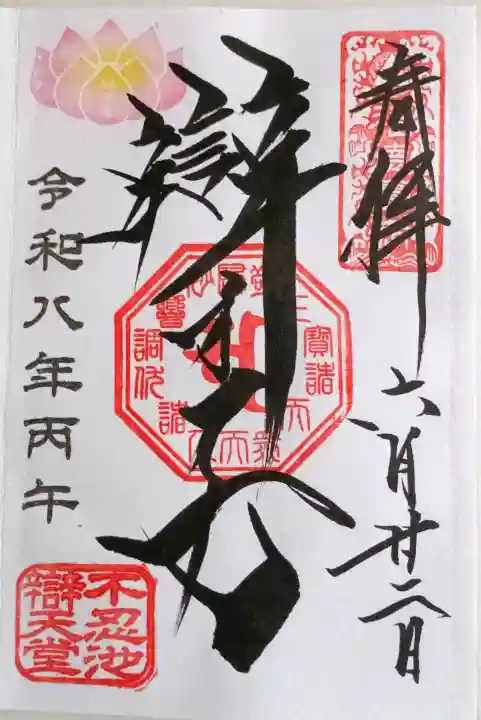 寛永寺不忍池弁天堂の御朱印