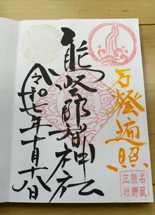 熊野那智神社の御朱印