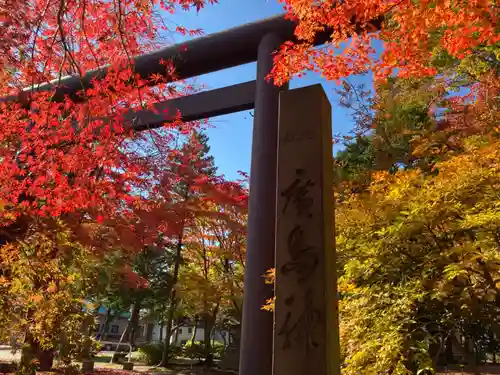 北広島市総鎮守　廣島神社の鳥居