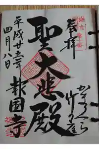 報国寺の御朱印