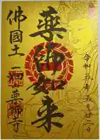 一畑山薬師寺 岡崎本堂の御朱印