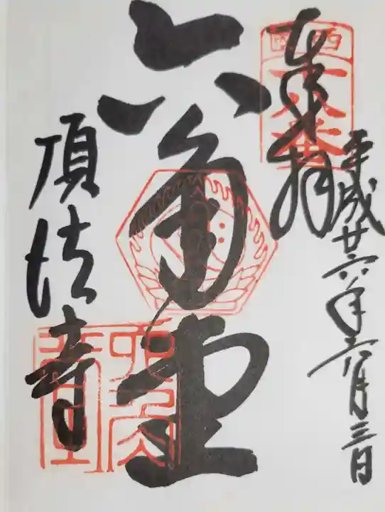 頂法寺(六角堂)の御朱印