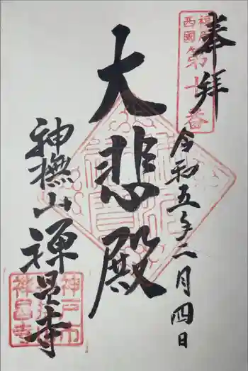 禅昌寺の御朱印 2023年02月