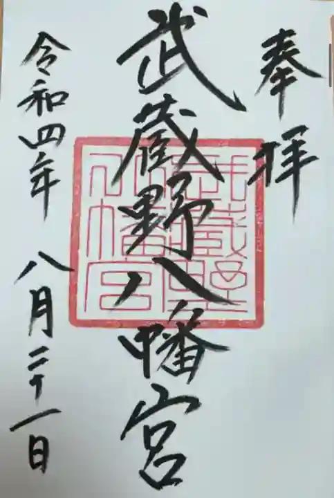 武蔵野八幡宮(東京都)