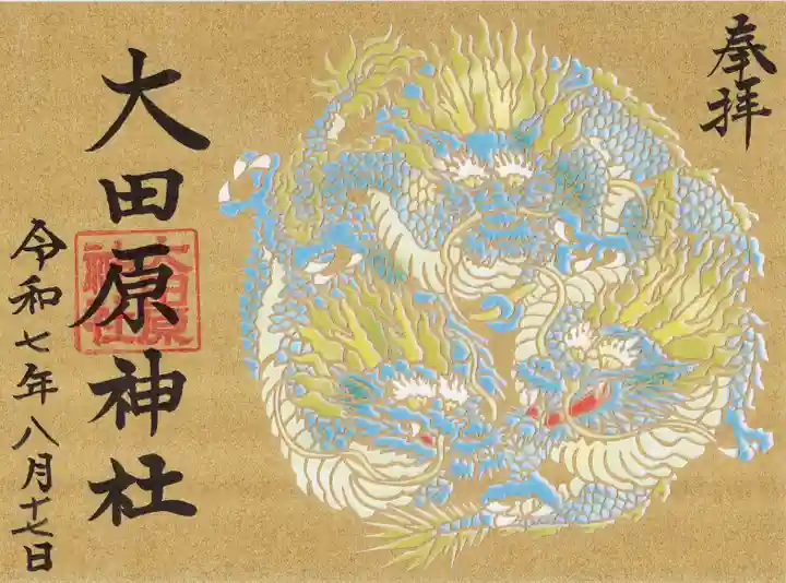 大田原神社(栃木県)