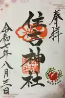 福崎住吉神社の御朱印