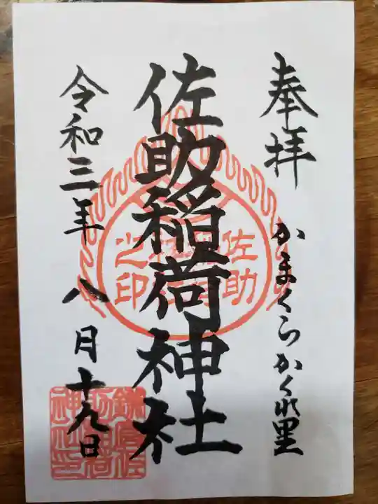 佐助稲荷神社の御朱印