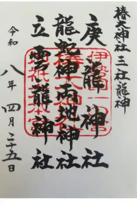 椿大神社の御朱印