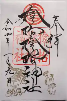 御朱印頂きました。サムハラは漢字で記載、何だかかっこいいです。