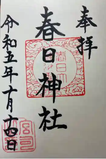 春日神社の御朱印 2023年10月