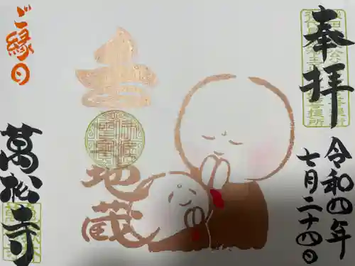 万松寺の御朱印