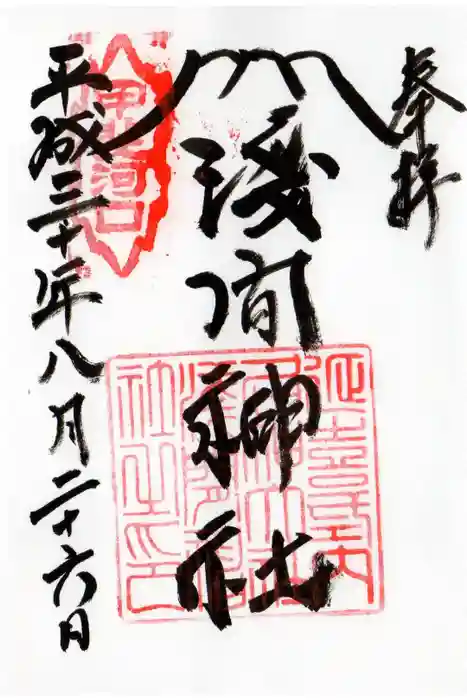 河口浅間神社の御朱印
