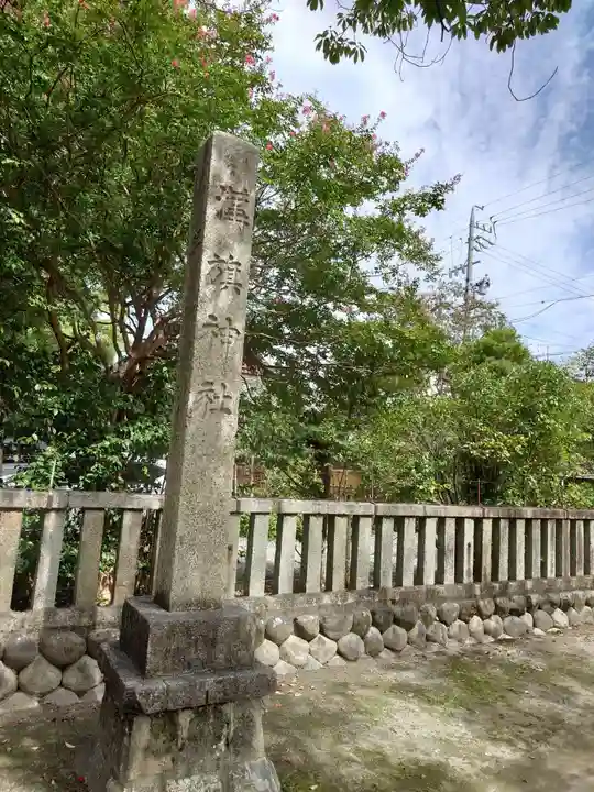 溝旗神社(肇國神社)(岐阜県)