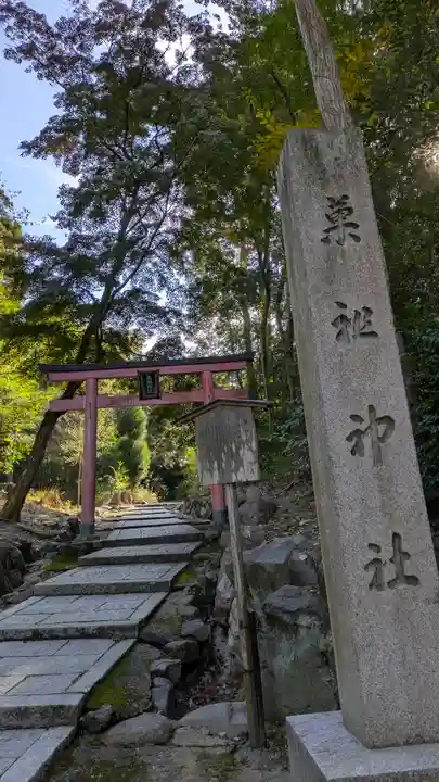 菓祖神社(吉田神社境内社)(京都府)