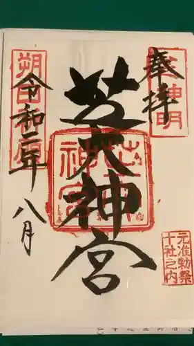 芝大神宮の御朱印