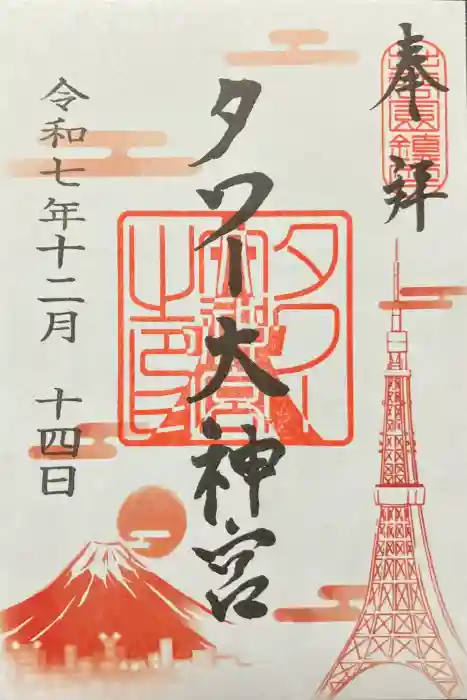 タワー大神宮の御朱印