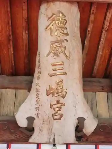 徳威三嶋宮(愛媛県)