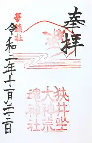 狭井坐大神荒魂神社(狭井神社)の御朱印