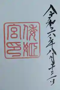 倭姫宮（皇大神宮別宮）の御朱印