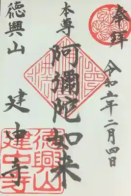 御本尊の阿弥陀如来像の御朱印です。通常はこちらの御朱印を求められるケースが多い様です。